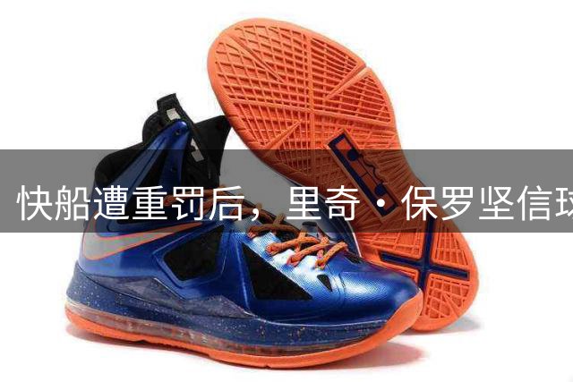 快船遭重罚后，里奇·保罗坚信球队实力仍在